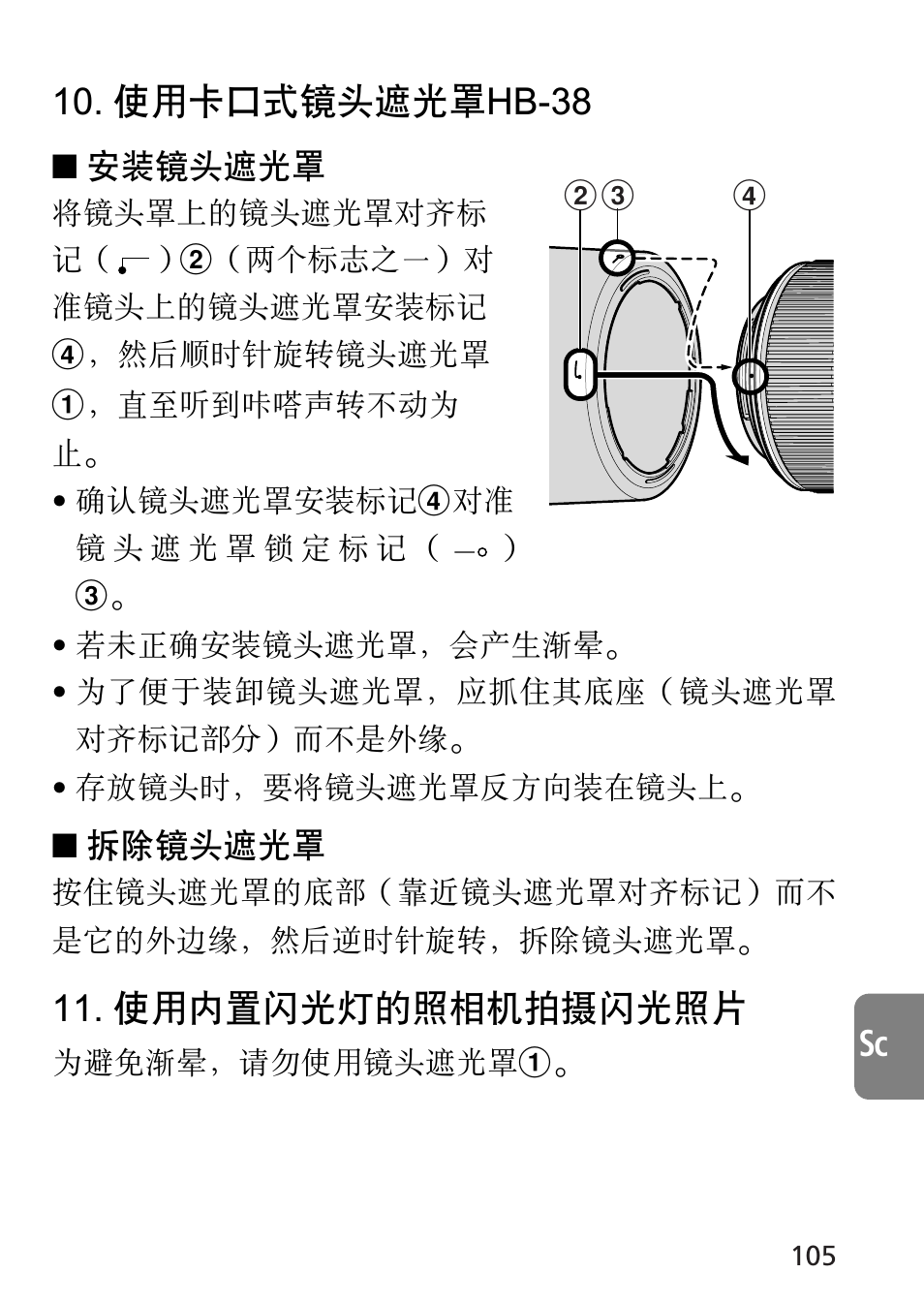 Sc 10. 使用卡口式鏡頭遮光罩hb-38, 使用內置閃光燈的照相機拍攝閃光照片 | Nikon AF-S VR Micro-NIKKOR 105mm f/2.8G IF-ED Lens User Manual | Page 105 / 132