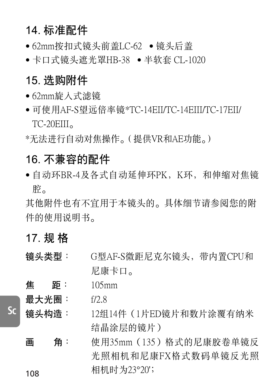 Sc 14. 標準配件, 選購附件, 不兼容的配件 | Nikon AF-S VR Micro-NIKKOR 105mm f/2.8G IF-ED Lens User Manual | Page 108 / 132