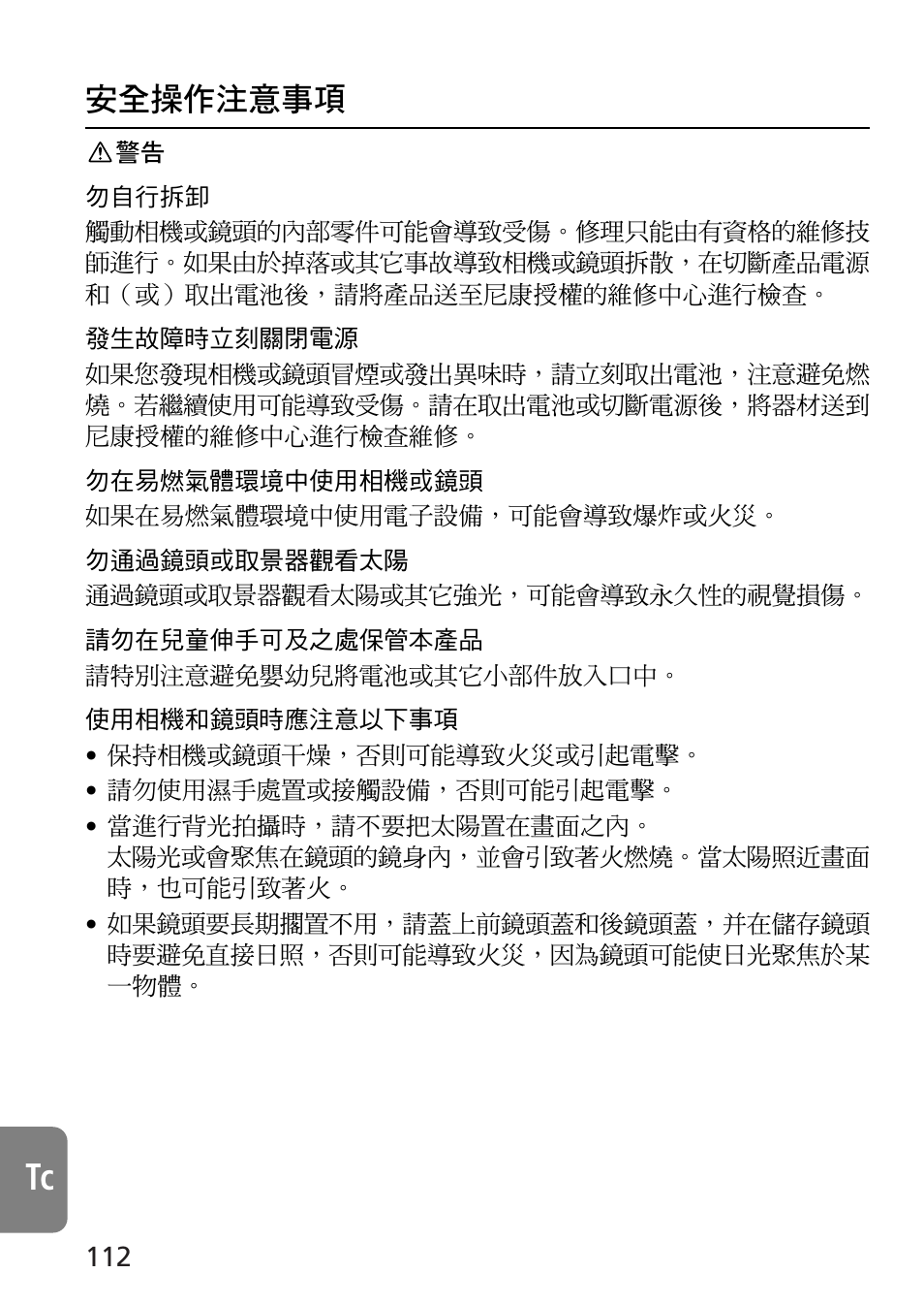 安全操作注意事項 | Nikon AF-S VR Micro-NIKKOR 105mm f/2.8G IF-ED Lens User Manual | Page 112 / 132