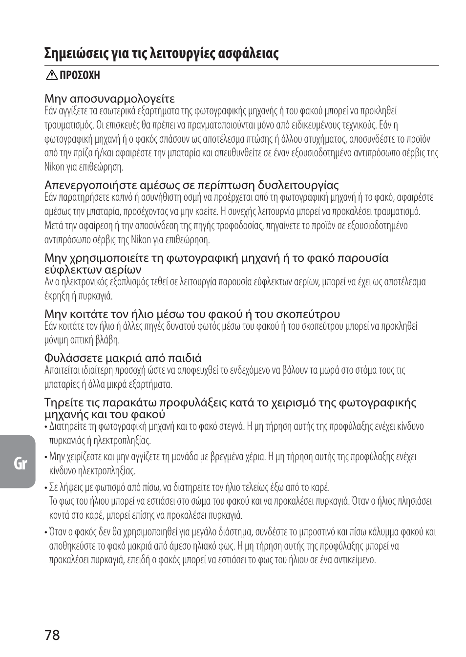 Σημειώσεις για τις λειτουργίες ασφάλειας | Nikon AF-S VR Micro-NIKKOR 105mm f/2.8G IF-ED Lens User Manual | Page 78 / 132
