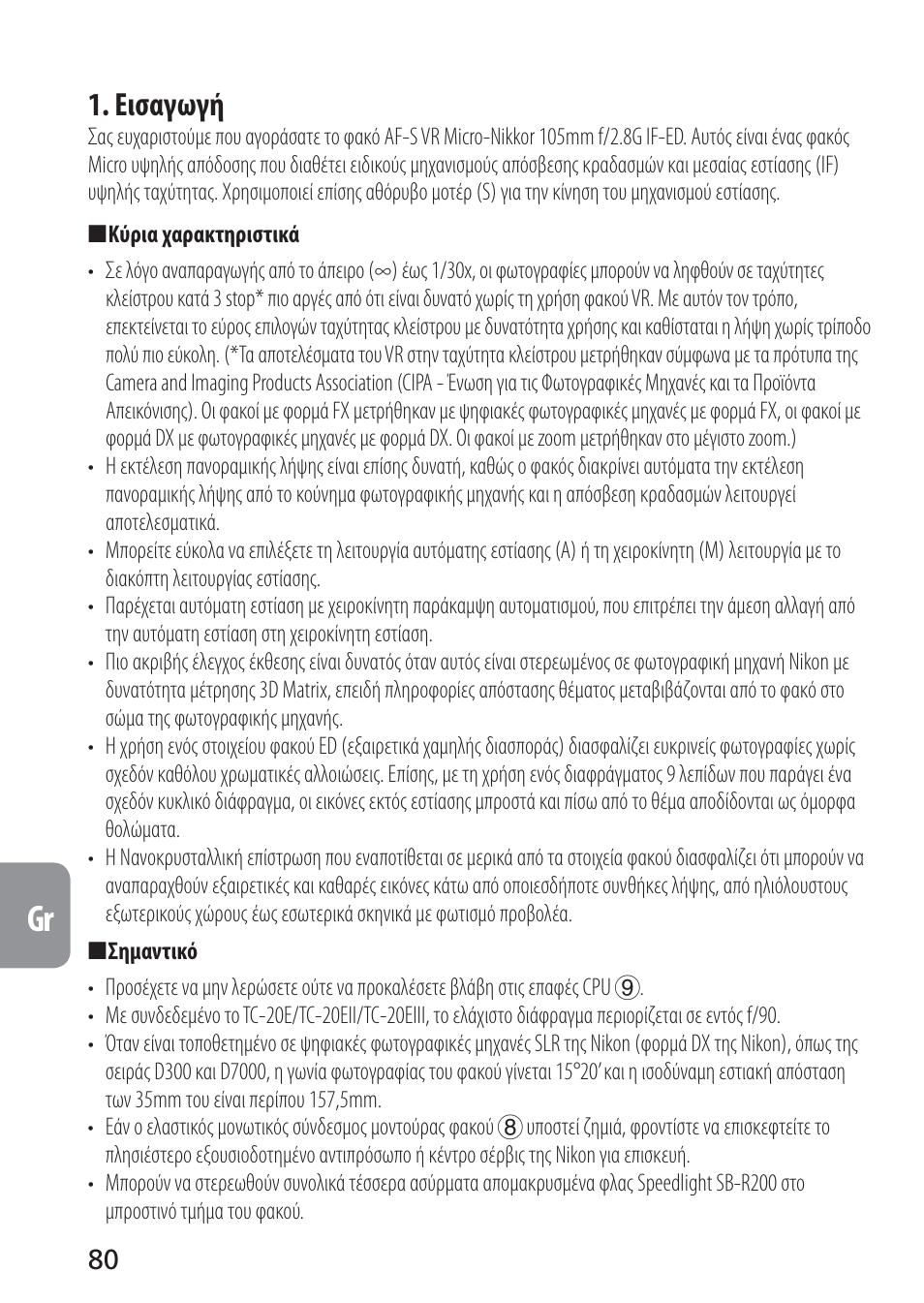 Εισαγωγή | Nikon AF-S VR Micro-NIKKOR 105mm f/2.8G IF-ED Lens User Manual | Page 80 / 132