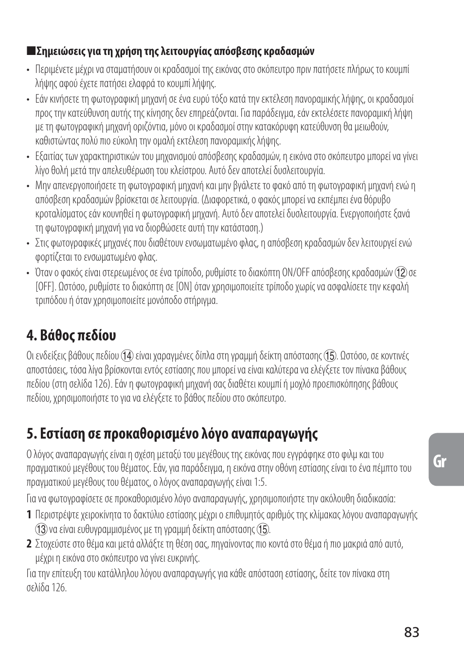 Βάθος πεδίου, Εστίαση σε προκαθορισμένο λόγο αναπαραγωγής | Nikon AF-S VR Micro-NIKKOR 105mm f/2.8G IF-ED Lens User Manual | Page 83 / 132