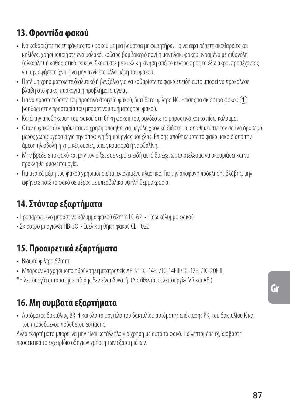 Φροντίδα φακού, Στάνταρ εξαρτήματα, Προαιρετικά εξαρτήματα | Μη συμβατά εξαρτήματα | Nikon AF-S VR Micro-NIKKOR 105mm f/2.8G IF-ED Lens User Manual | Page 87 / 132