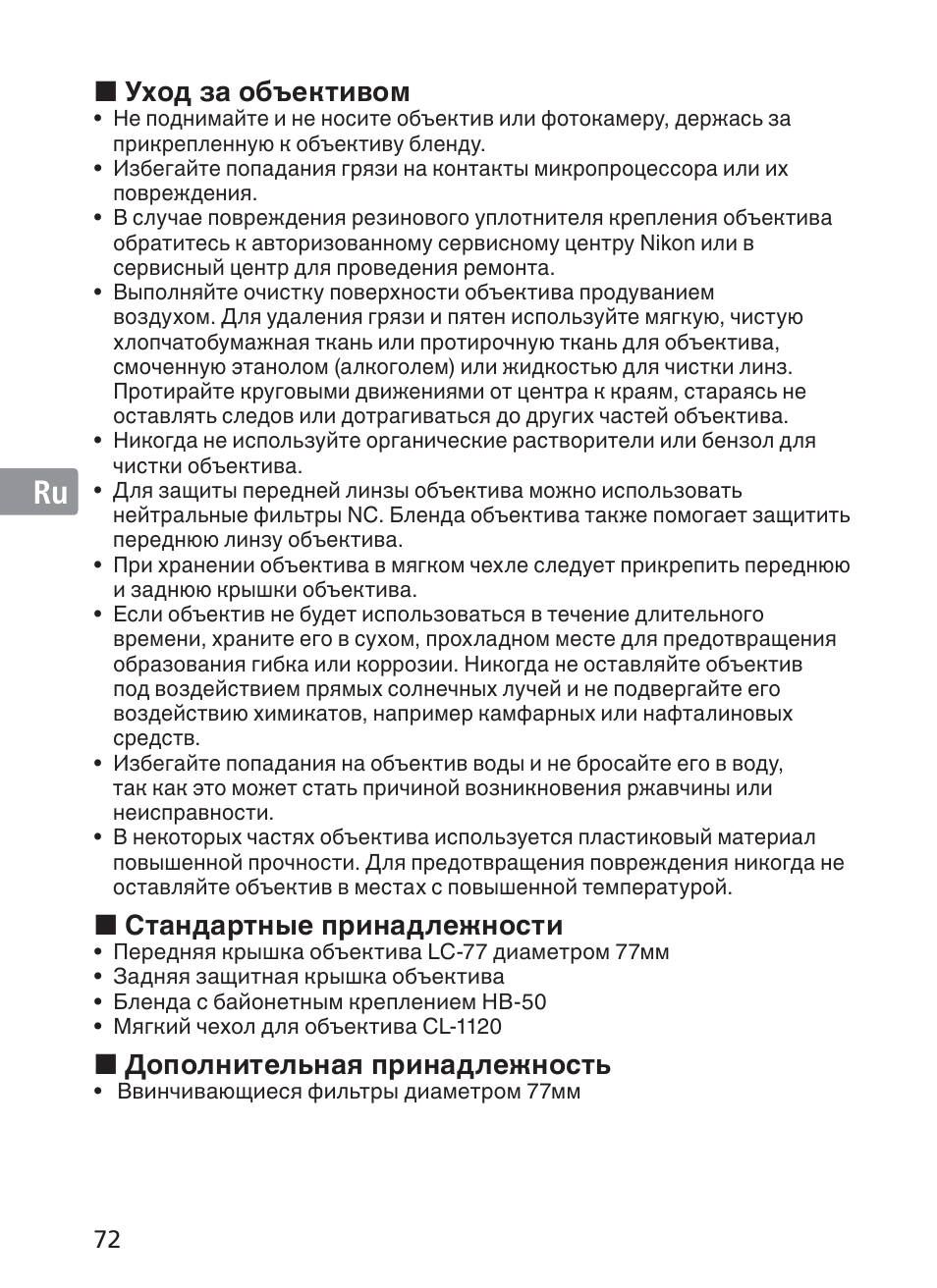 Jp en de fr es se ru nl it ck ch kr, Уход за объективом, Стандартные принадлежности | Дополнительная принадлежность | Nikon AF-S NIKKOR 28-300mm f/3.5-5.6G ED VR Lens User Manual | Page 72 / 160