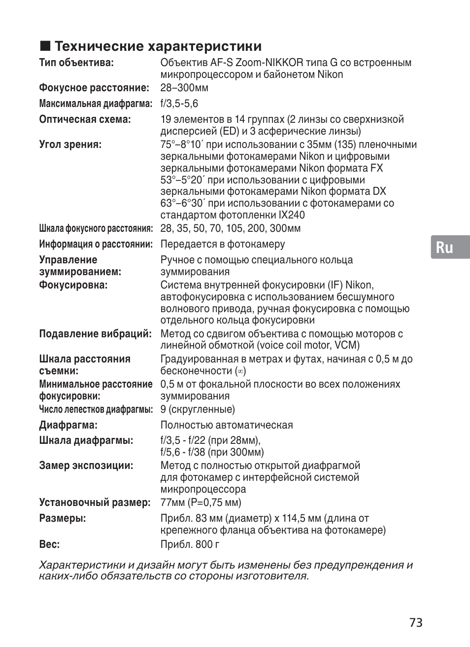 Jp en de fr es se ru nl it ck ch kr, Технические характеристики | Nikon AF-S NIKKOR 28-300mm f/3.5-5.6G ED VR Lens User Manual | Page 73 / 160