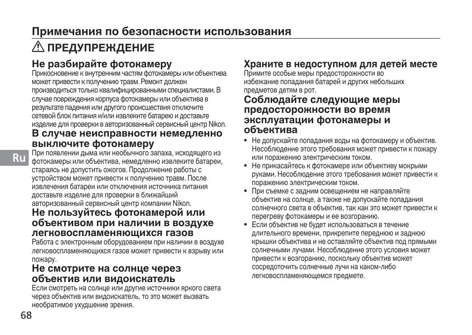 Jp en de fr es se ru nl it cz sk ck ch kr, Примечания по безопасности использования, Предупреждение | Не разбирайте фотокамеру, Храните в недоступном для детей месте | Nikon AF-S NIKKOR 16-35mm f/4G ED VR Lens User Manual | Page 68 / 164