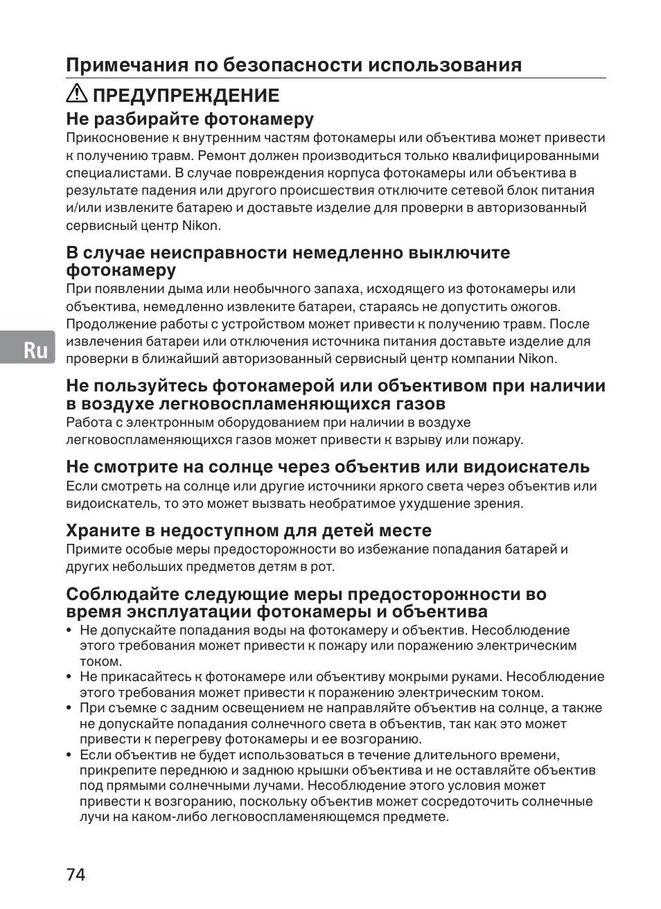 Jp en de fr es se ru nl it ck ch kr, Примечания по безопасности использования, Предупреждение | Не разбирайте фотокамеру, Храните в недоступном для детей месте | Nikon AF-S NIKKOR 70-200mm f/2.8G ED VR II Lens User Manual | Page 74 / 196