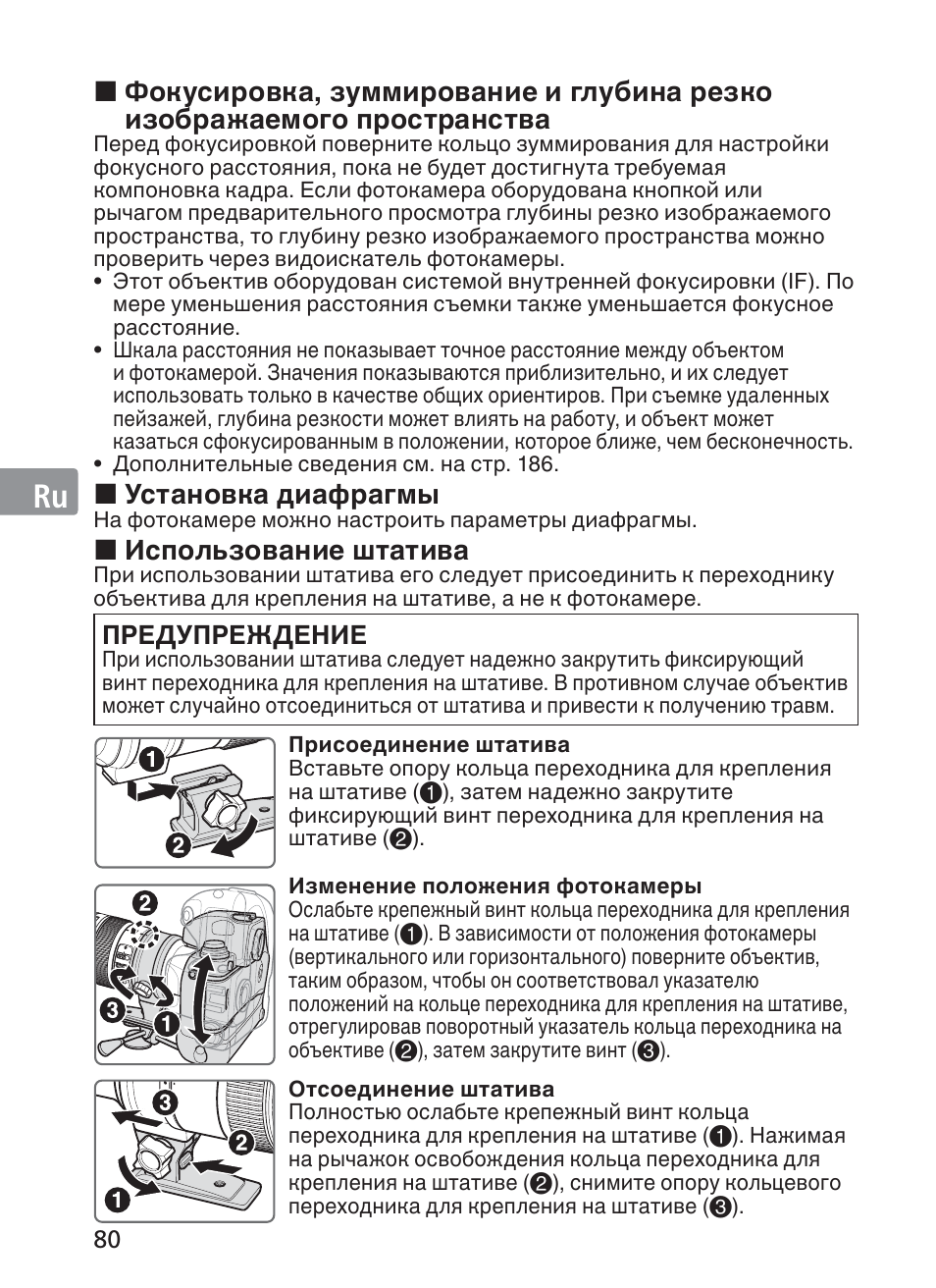 Jp en de fr es se ru nl it ck ch kr, Установка диафрагмы, Использование штатива | Предупреждение | Nikon AF-S NIKKOR 70-200mm f/2.8G ED VR II Lens User Manual | Page 80 / 196