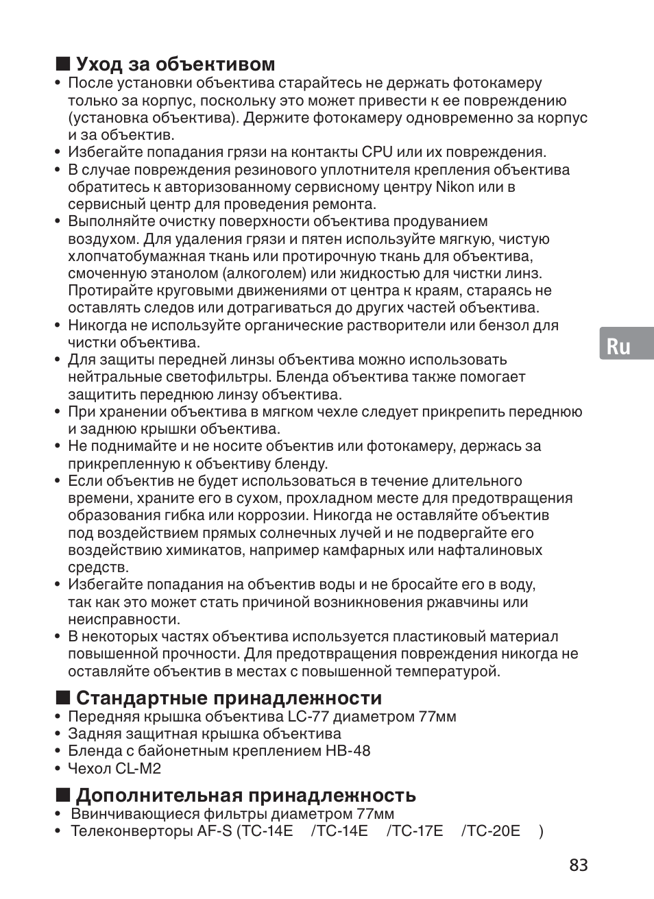 Jp en de fr es se ru nl it ck ch kr, Уход за объективом, Стандартные принадлежности | Дополнительная принадлежность | Nikon AF-S NIKKOR 70-200mm f/2.8G ED VR II Lens User Manual | Page 83 / 196