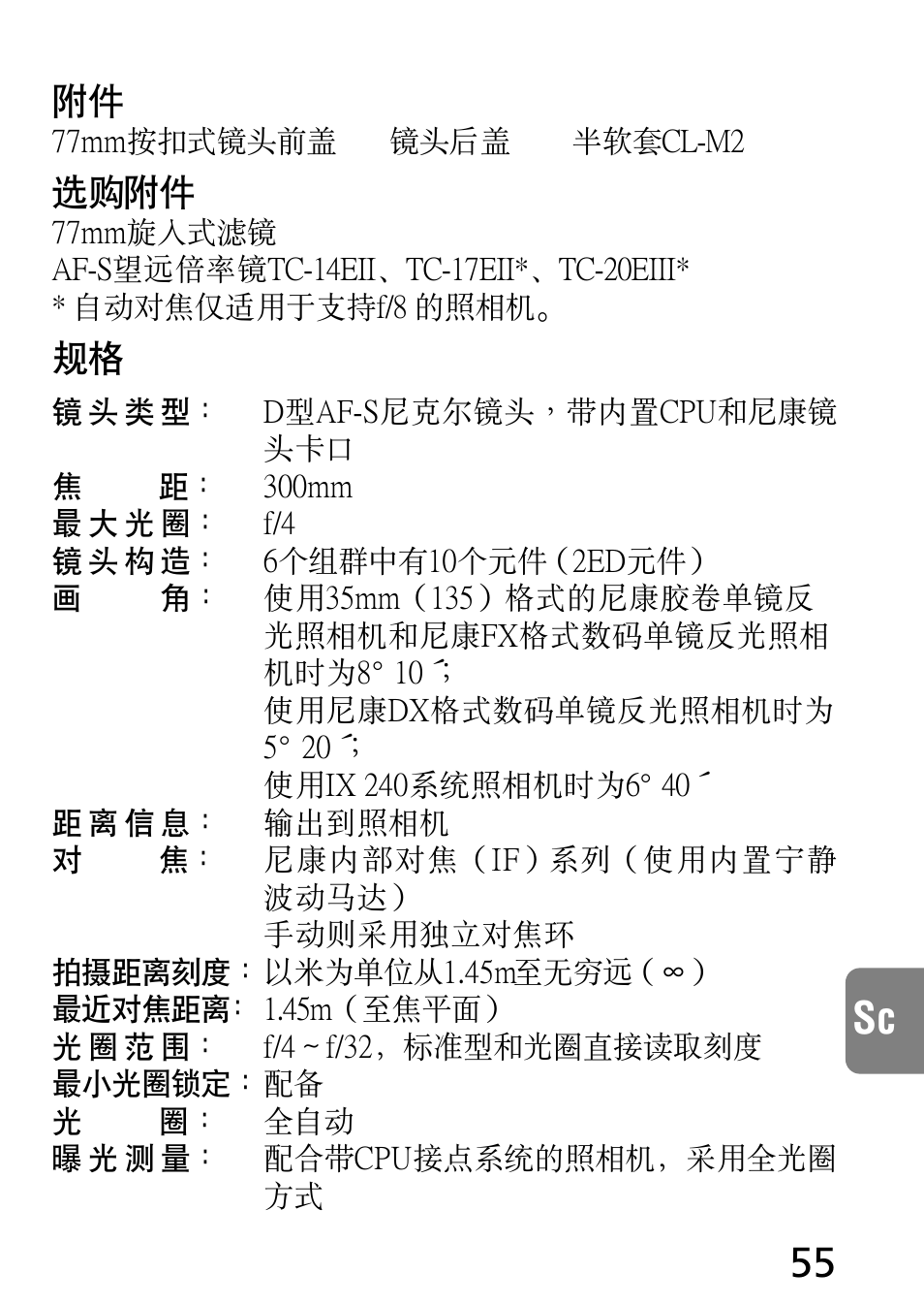 選購附件 | Nikon AF-S NIKKOR 300mm f/4D IF-ED Lens User Manual | Page 55 / 72