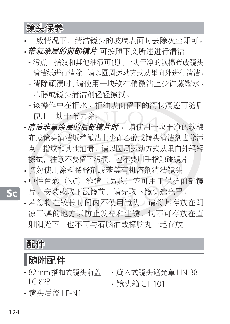 镜头保养, 随附配件, Х ᰡᰁ᪞х ᰡᰁ᪞х | Nikon NIKKOR Z 58mm f/0.95 S Noct Lens (Refurbished by USA) User Manual | Page 124 / 213