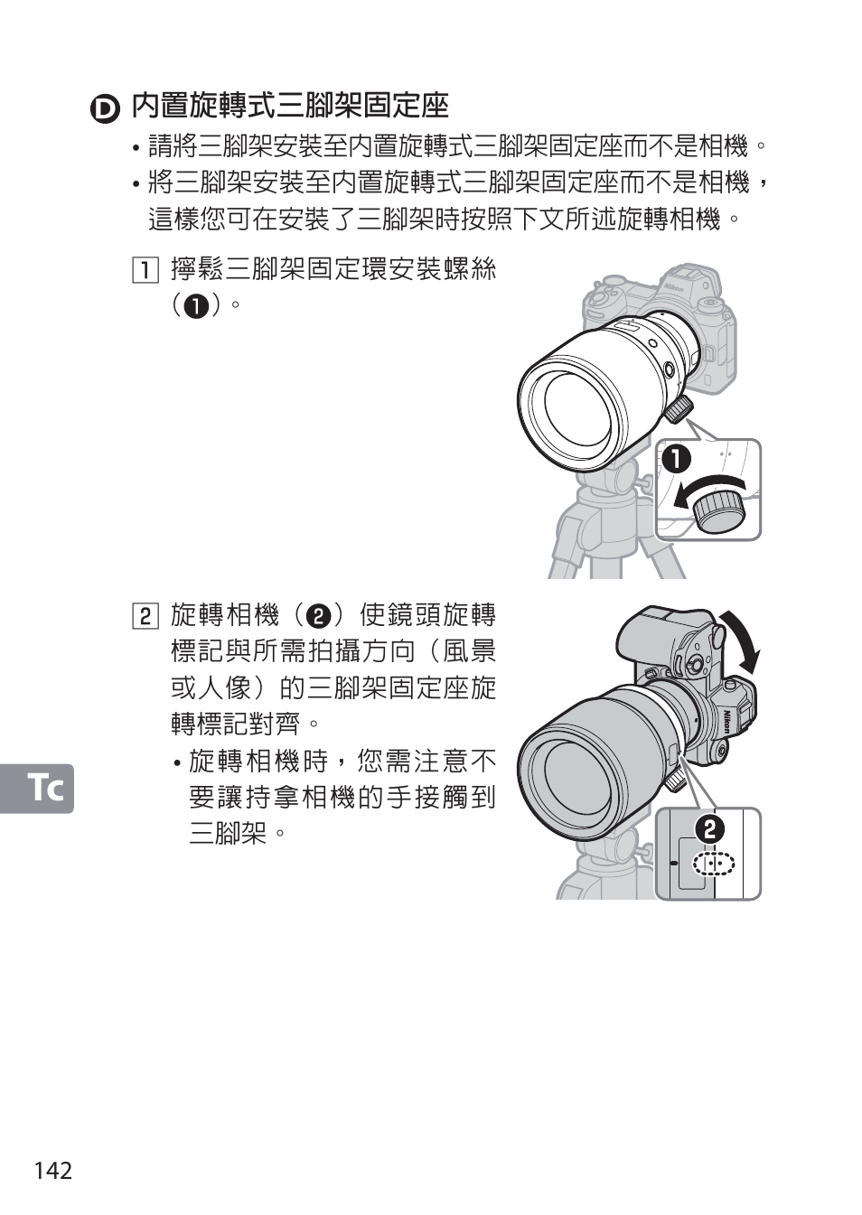 D 內置旋轉式三腳架固定座 | Nikon NIKKOR Z 58mm f/0.95 S Noct Lens (Refurbished by USA) User Manual | Page 142 / 213