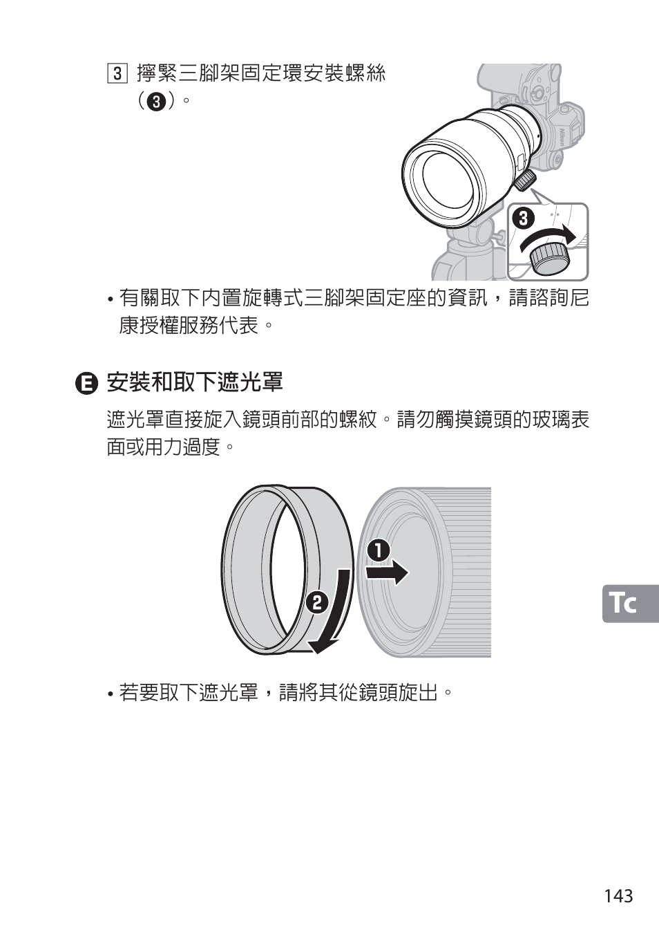 E 安裝和取下遮光罩 | Nikon NIKKOR Z 58mm f/0.95 S Noct Lens (Refurbished by USA) User Manual | Page 143 / 213