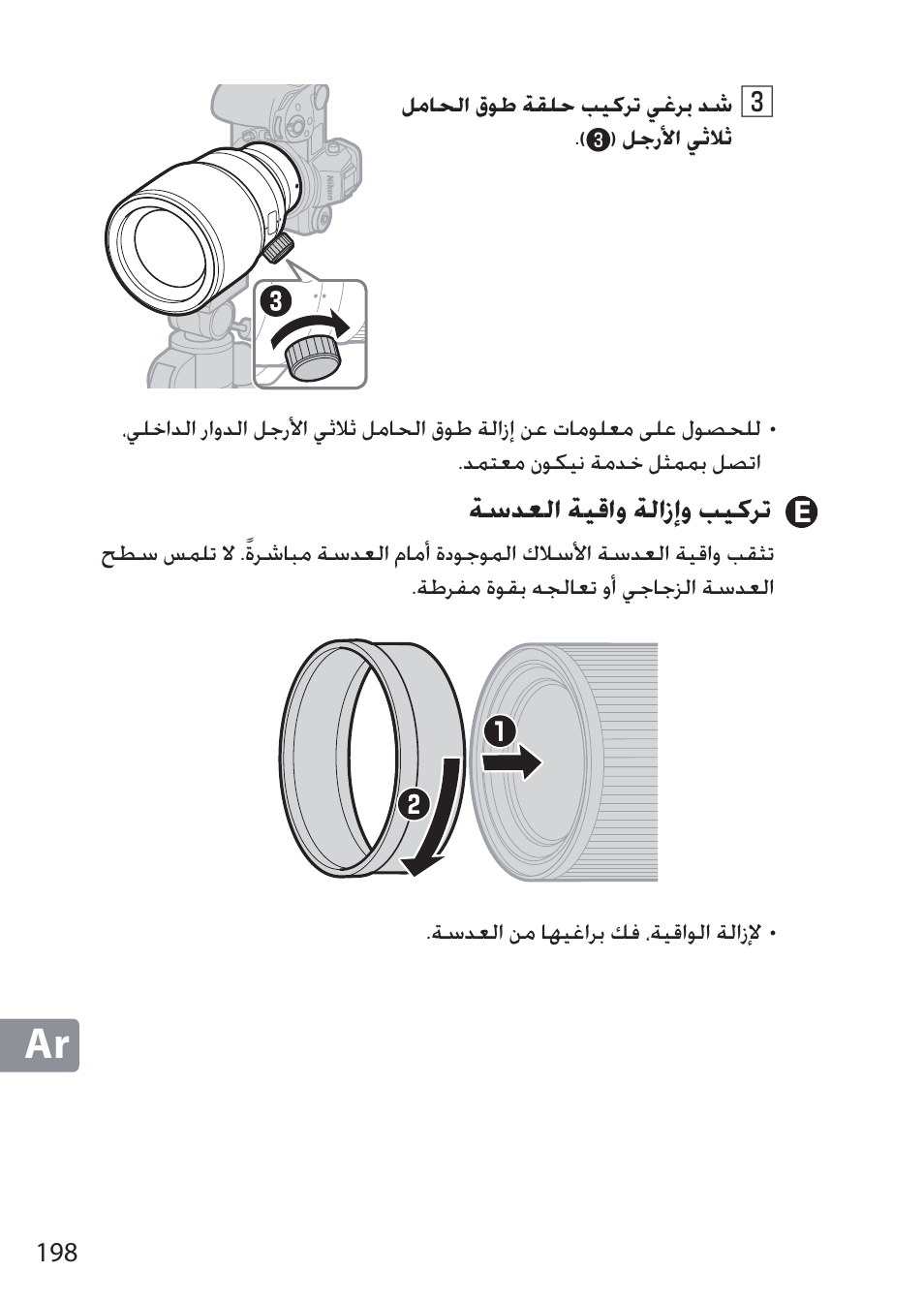 E تركيب وإزالة واقية العدسة, ǀŵǌưžț ǀƹżțȶ ǀžțȥșȶ ƿƹżǎů | Nikon NIKKOR Z 58mm f/0.95 S Noct Lens (Refurbished by USA) User Manual | Page 198 / 213