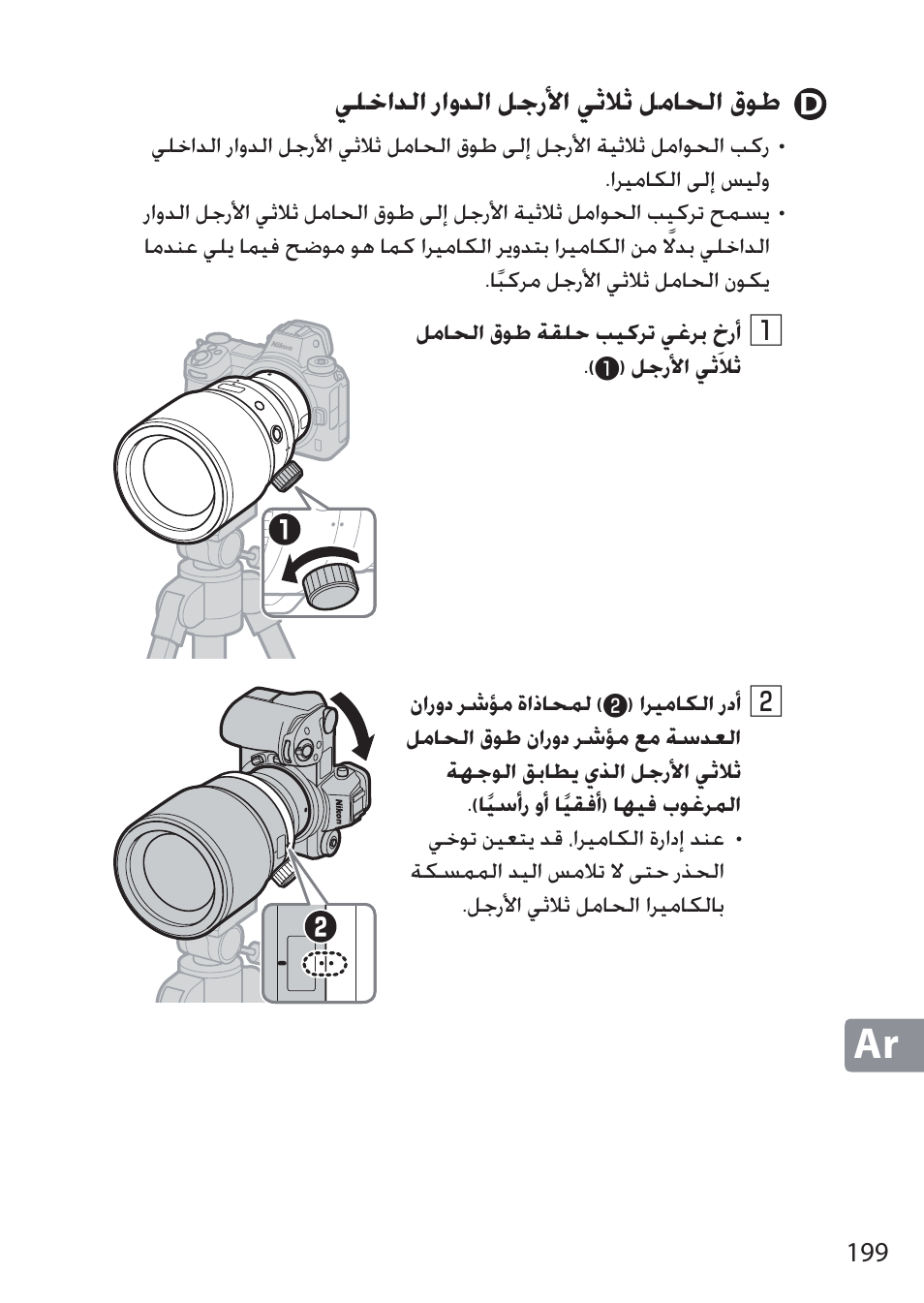 D طوق الحامل ثلاثي الأرجل الدوار الداخلي, Ǡƴųțǌžț ȥțȶǌžț ǚűȥǉț ǡűǿű ǚžƾƈžț ȱǟŷ | Nikon NIKKOR Z 58mm f/0.95 S Noct Lens (Refurbished by USA) User Manual | Page 199 / 213