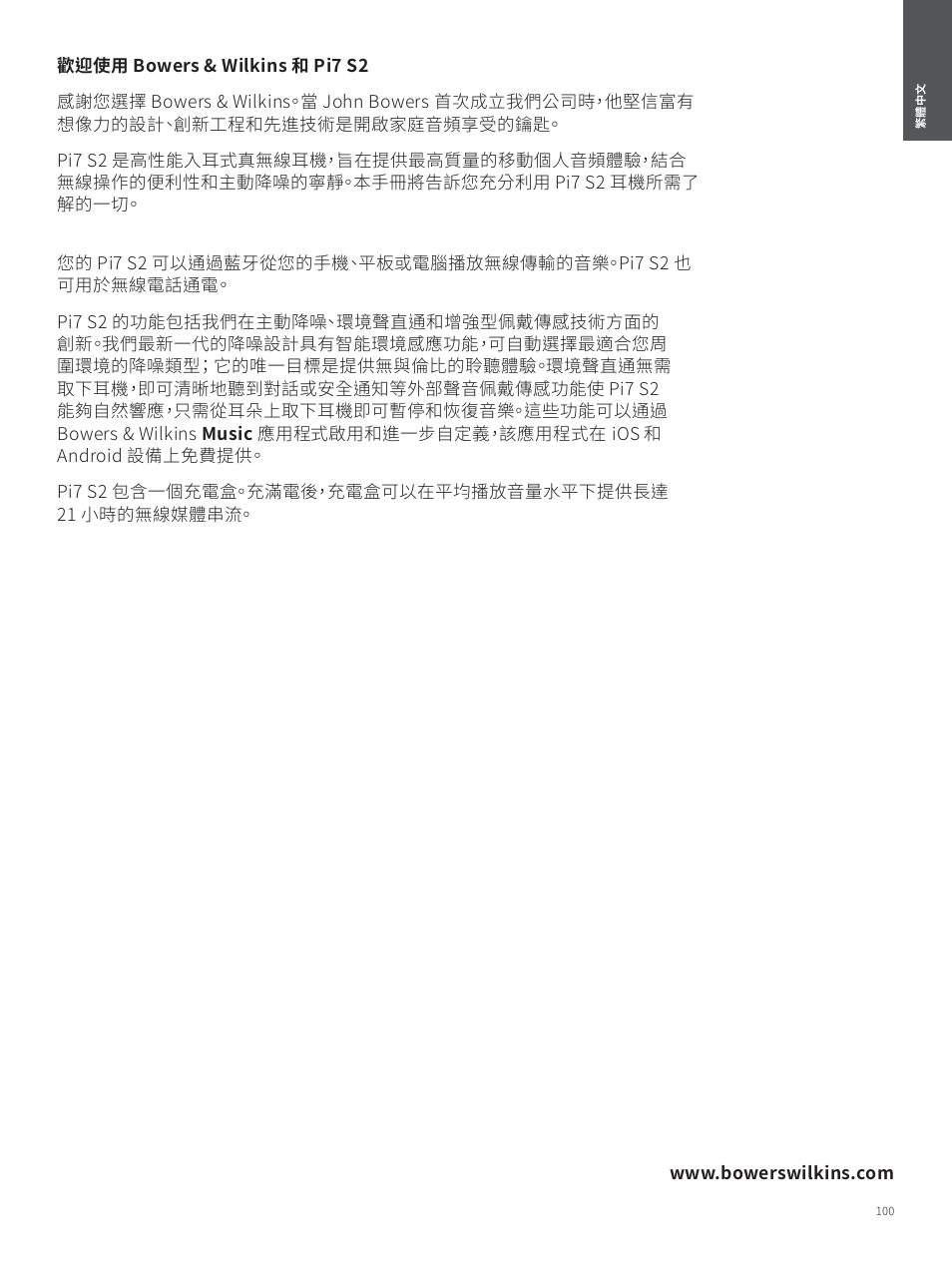 繁體中文 | Bowers & Wilkins Pi7 S2 Noise-Canceling True Wireless In-Ear Headphones (Satin Black) User Manual | Page 100 / 120