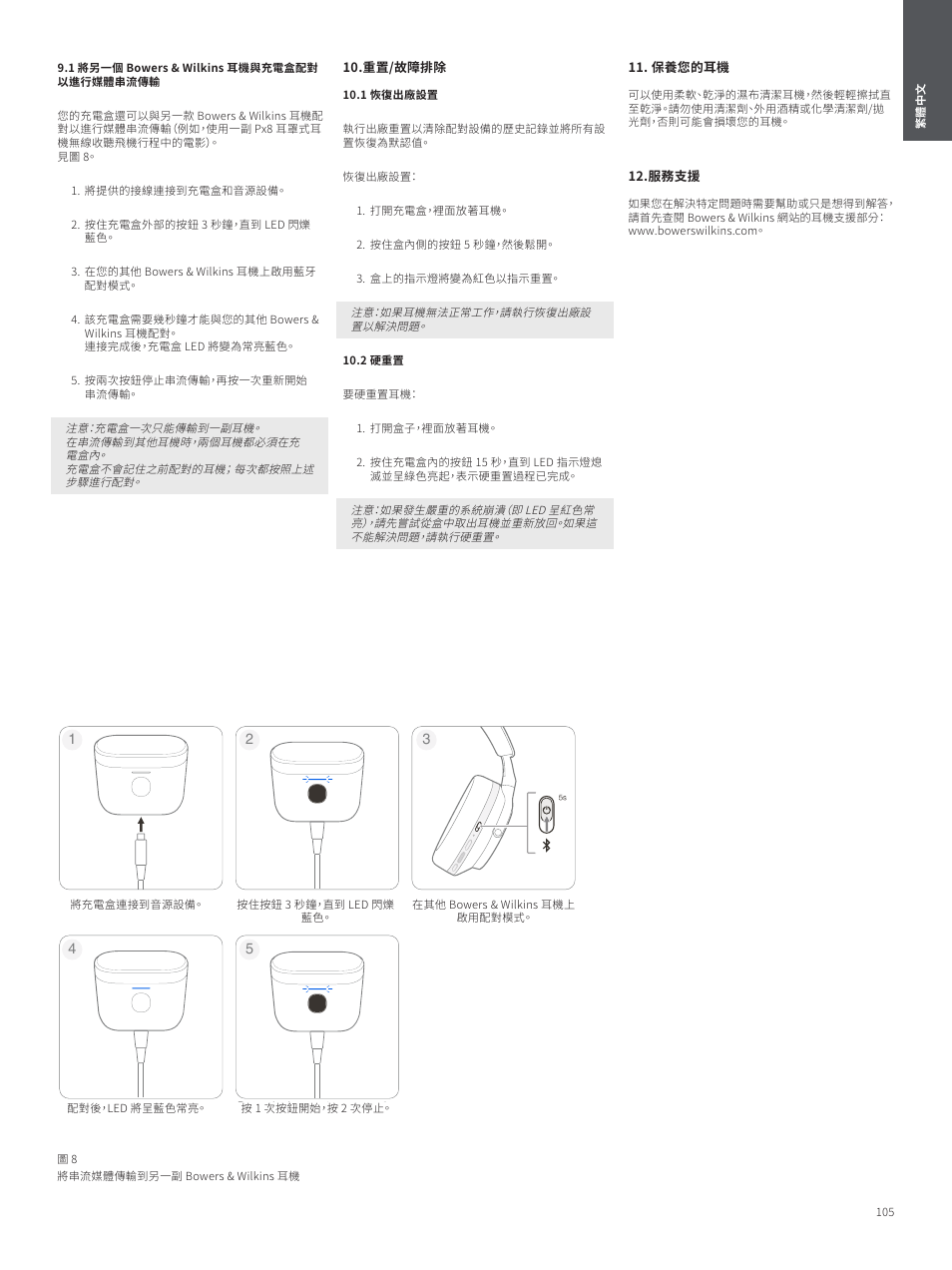 1 將另一個 bowers & wilkins 耳機與充電盒配對以進行媒體串流傳輸, 重置/故障排除, 1 恢復出廠設置 | 2 硬重置, 保養您的耳機, 服務支援 | Bowers & Wilkins Pi7 S2 Noise-Canceling True Wireless In-Ear Headphones (Satin Black) User Manual | Page 105 / 120