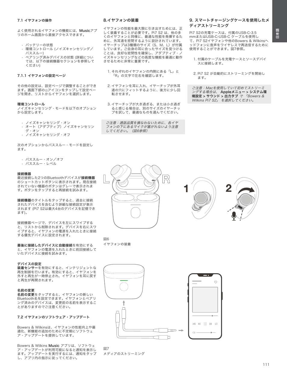 1 イヤフォンの操作, 1 イヤフォンの設定ページ, 2 イヤフォンのソフトウェア・アップデート | イヤフォンの装着, スマートチャージングケースを使用したメディアストリーミング | Bowers & Wilkins Pi7 S2 Noise-Canceling True Wireless In-Ear Headphones (Satin Black) User Manual | Page 111 / 120