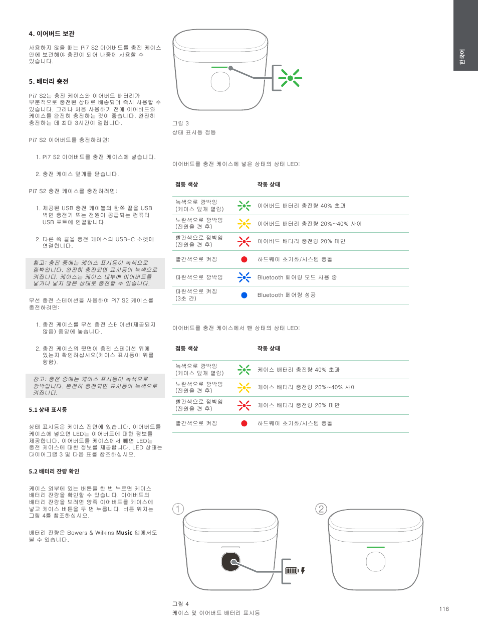 이어버드 보관, 배터리 충전, 1 상태 표시등 | 2 배터리 잔량 확인 | Bowers & Wilkins Pi7 S2 Noise-Canceling True Wireless In-Ear Headphones (Satin Black) User Manual | Page 116 / 120