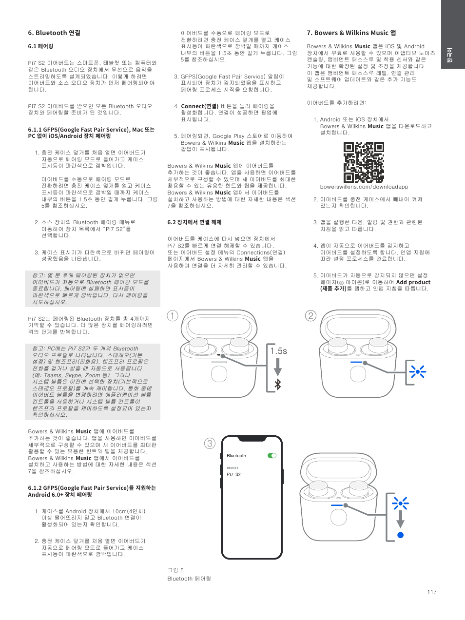 Bluetooth 연결, 1 페어링, 2 장치에서 연결 해제 | Bowers & wilkins music 앱 | Bowers & Wilkins Pi7 S2 Noise-Canceling True Wireless In-Ear Headphones (Satin Black) User Manual | Page 117 / 120