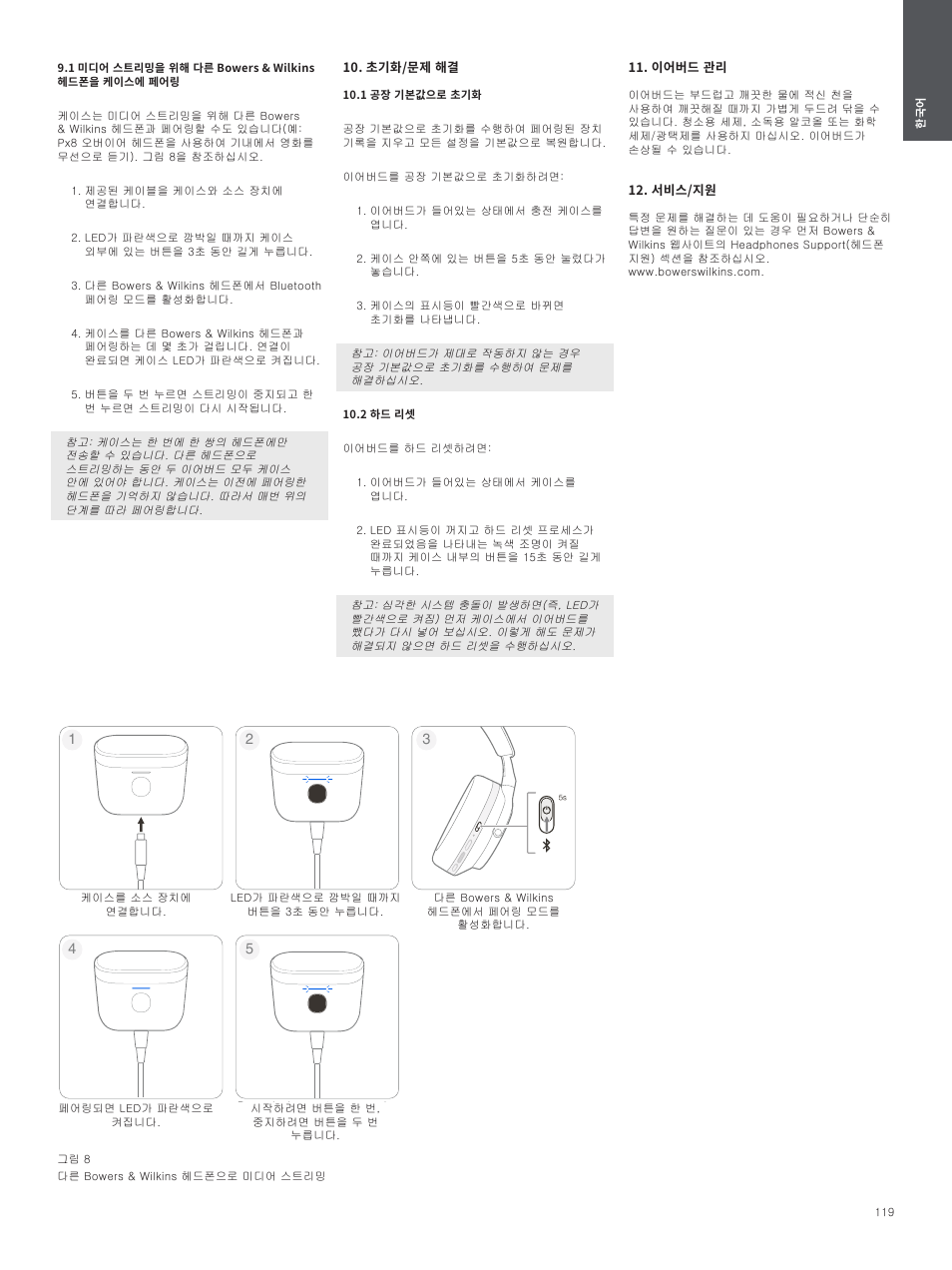 1 미디어 스트리밍을 위해 다른 bowers & wilkins 헤드폰을 케이스에 페어링, 초기화/문제 해결, 1 공장 기본값으로 초기화 | 2 하드 리셋, 이어버드 관리, 서비스/지원 | Bowers & Wilkins Pi7 S2 Noise-Canceling True Wireless In-Ear Headphones (Satin Black) User Manual | Page 119 / 120
