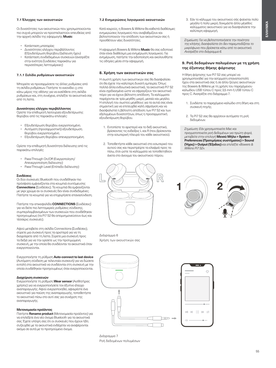 1 έλεγχος των ακουστικών, 1 σελίδα ρυθμίσεων ακουστικών, 2 ενημερώσεις λογισμικού ακουστικών | Χρήση των ακουστικών σας | Bowers & Wilkins Pi7 S2 Noise-Canceling True Wireless In-Ear Headphones (Satin Black) User Manual | Page 55 / 120