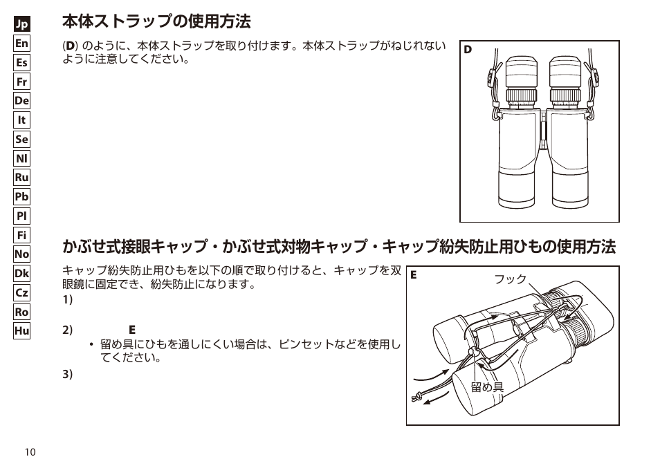 本体ストラップの使用方法, かぶせ式接眼キャップ・かぶせ式対物キャップ・キャップ紛失防止用ひもの使用方法 | Nikon 7x50 WX IF Binocular (Black) User Manual | Page 10 / 240
