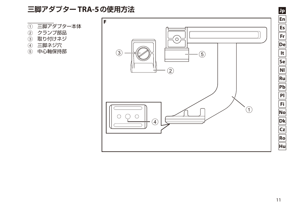 Tra-5, 三脚アダプター, の使用方法 | Nikon 7x50 WX IF Binocular (Black) User Manual | Page 11 / 240