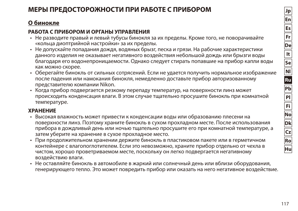 Меры предосторожности при работе с прибором | Nikon 7x50 WX IF Binocular (Black) User Manual | Page 117 / 240