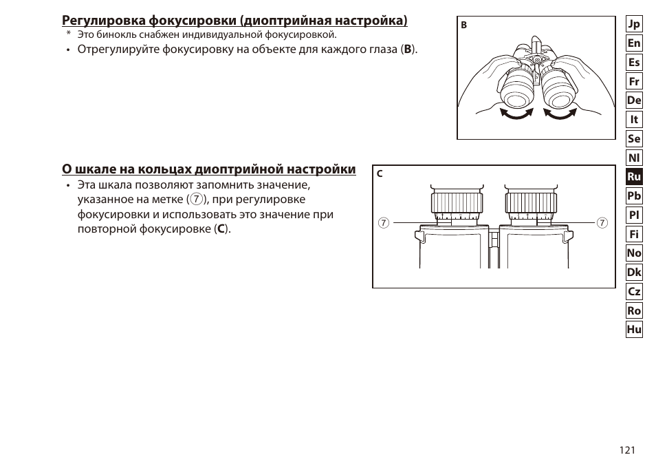 Регулировка фокусировки (диоптрийная настройка), О шкале на кольцах диоптрийной настройки | Nikon 7x50 WX IF Binocular (Black) User Manual | Page 121 / 240