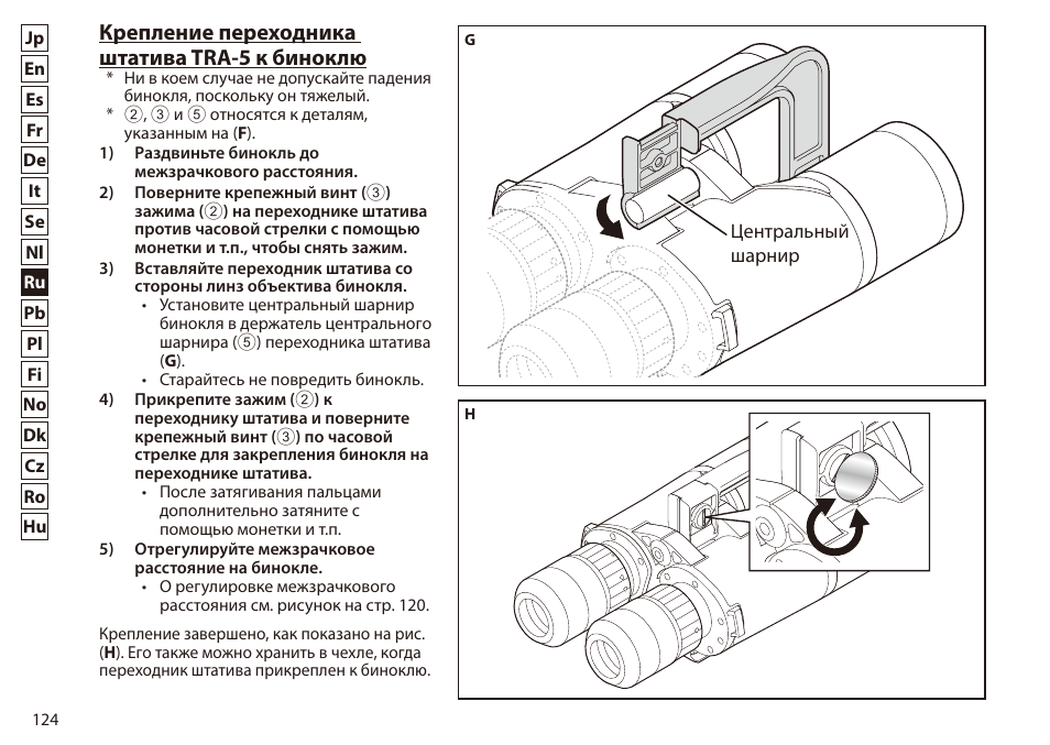 Крепление переходника штатива tra-5 к биноклю | Nikon 7x50 WX IF Binocular (Black) User Manual | Page 124 / 240