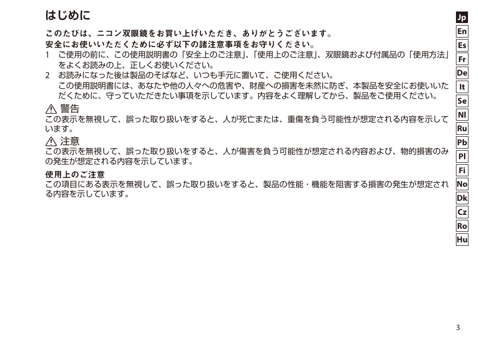 はじめに | Nikon 7x50 WX IF Binocular (Black) User Manual | Page 3 / 240