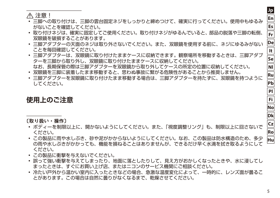 使用上のご注意 | Nikon 7x50 WX IF Binocular (Black) User Manual | Page 5 / 240