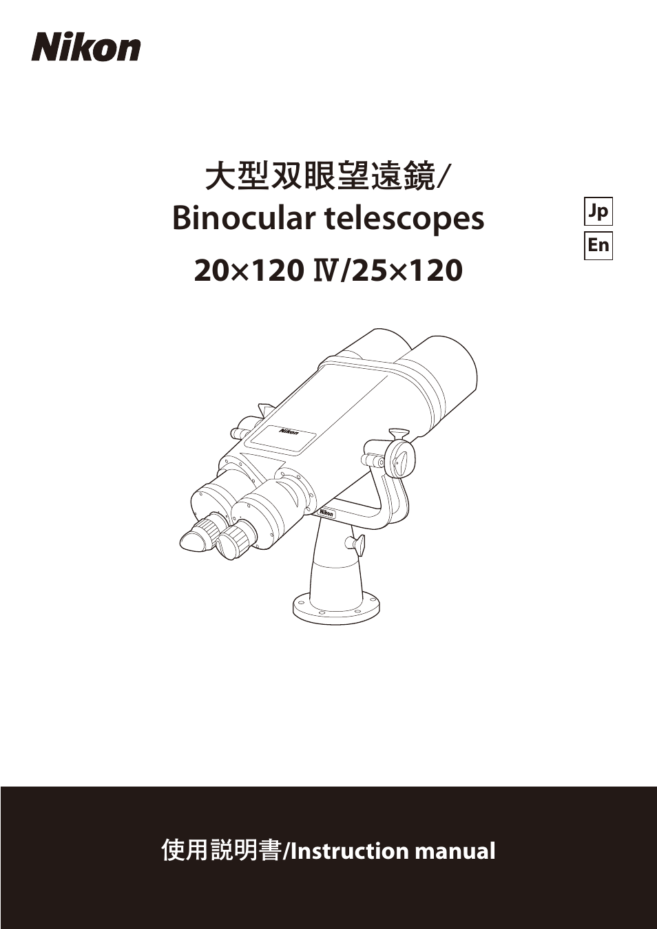 Nikon 20x120 IV Telescopic Binoculars with Fork Mount User Manual | 16 pages