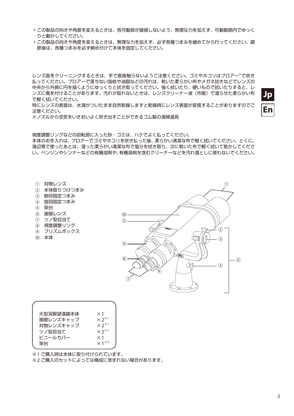 Jp en | Nikon 20x120 IV Telescopic Binoculars with Fork Mount User Manual | Page 3 / 16