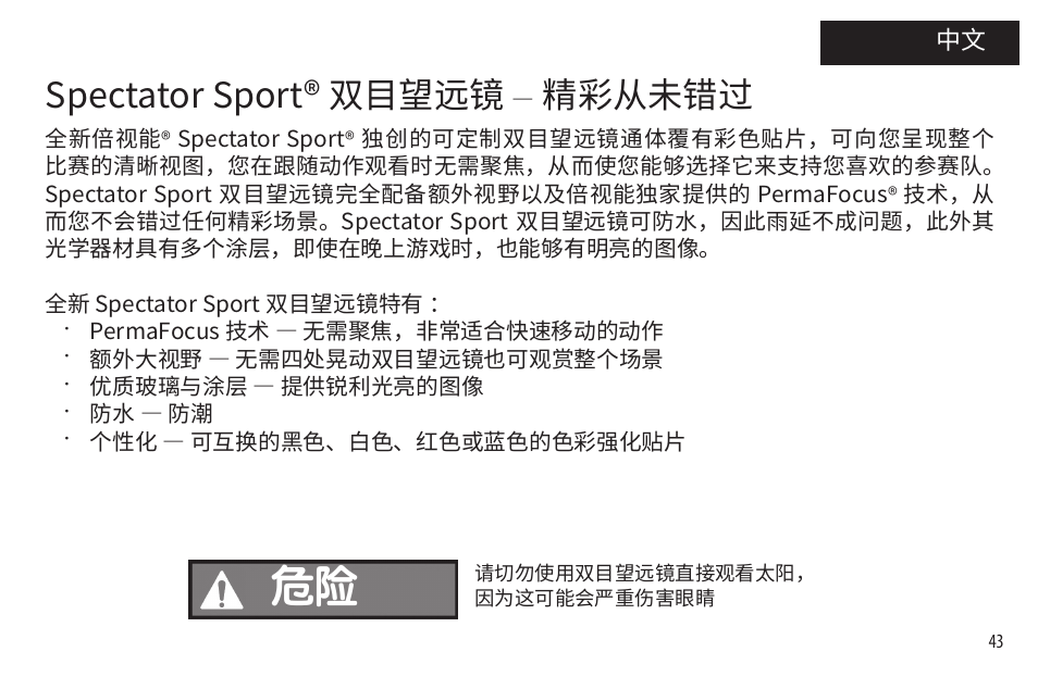 Spectator sport® 双目望远镜, 精彩从未错过 | Bushnell 8x32 Spectator Sport Binoculars (Black) User Manual | Page 43 / 52