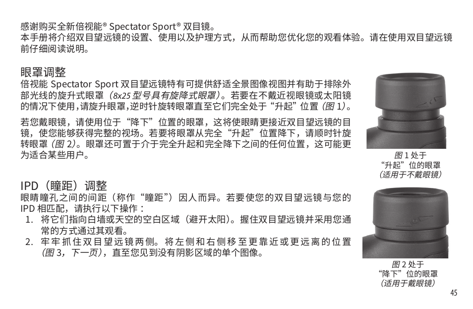 眼罩调整, Ipd（瞳距）调整 | Bushnell 8x32 Spectator Sport Binoculars (Black) User Manual | Page 45 / 52