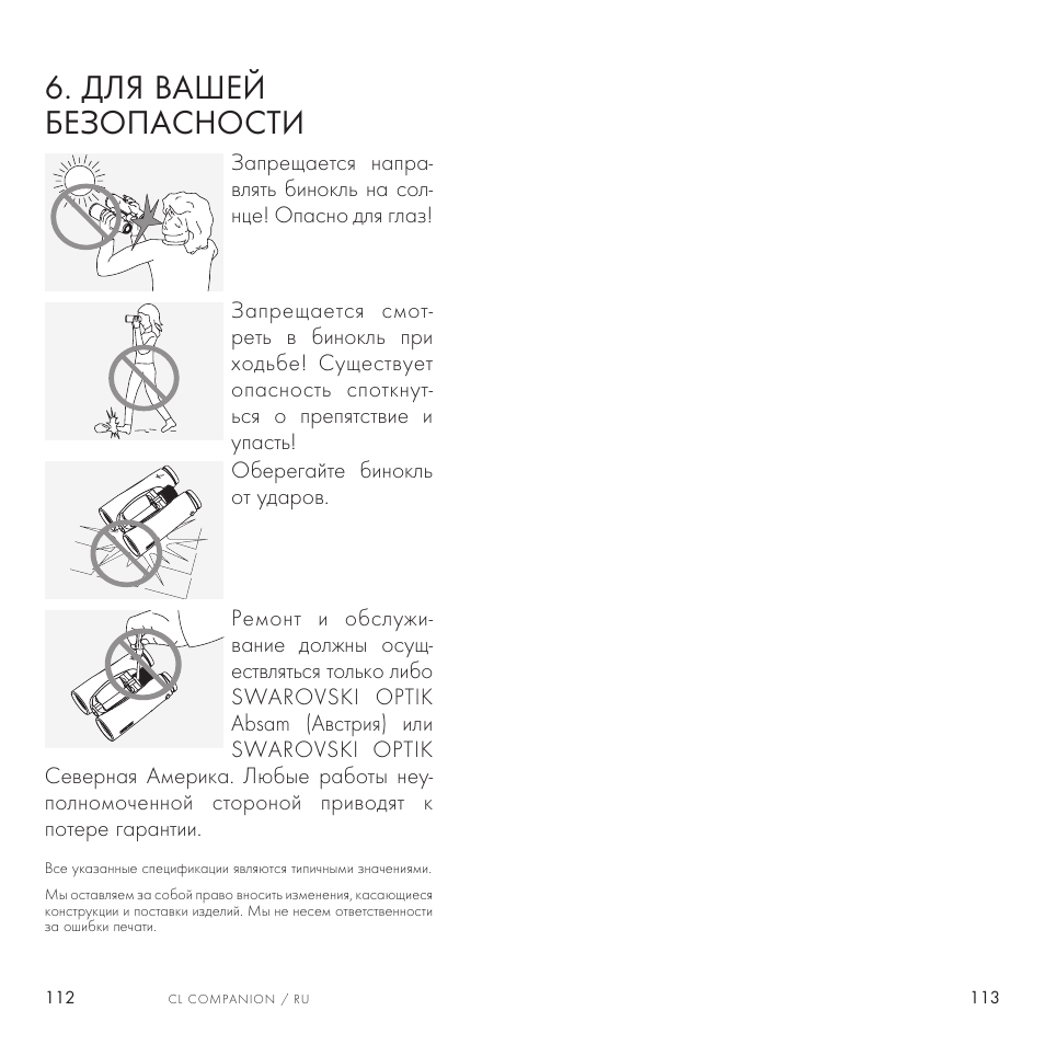 Для вашей безопасности | Swarovski Optik 8x30 CL Companion Binocular (Anthracite, Wild Nature Accessories Package) User Manual | Page 57 / 63