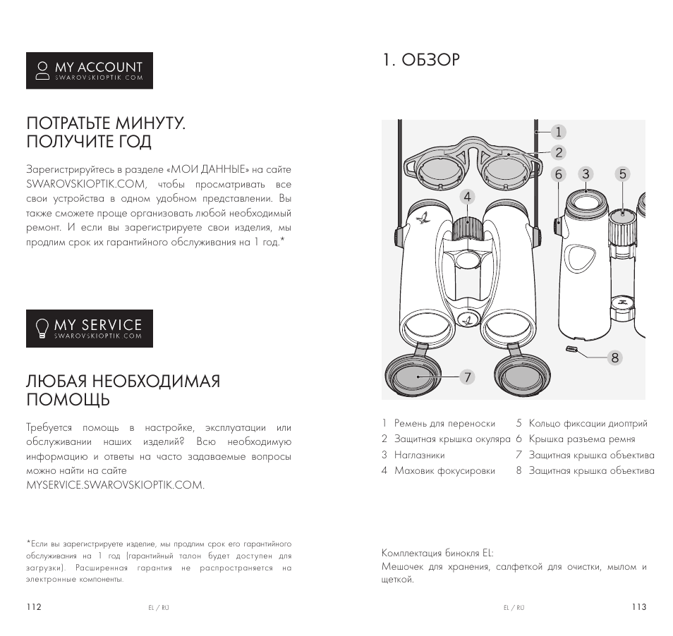 Обзор, Потратьте минуту. получите год, Любая необходимая помощь | Swarovski Optik 10x42 EL Binoculars User Manual | Page 57 / 67