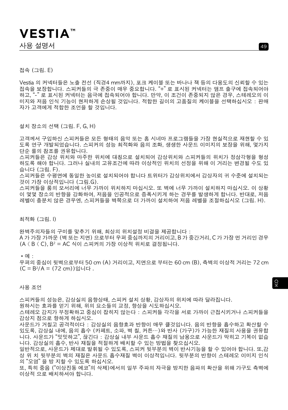 Vestia, 사용 설명서 | Focal Vestia N°1 2-Way Bookshelf Speaker (Light Wood, Pair) User Manual | Page 49 / 63