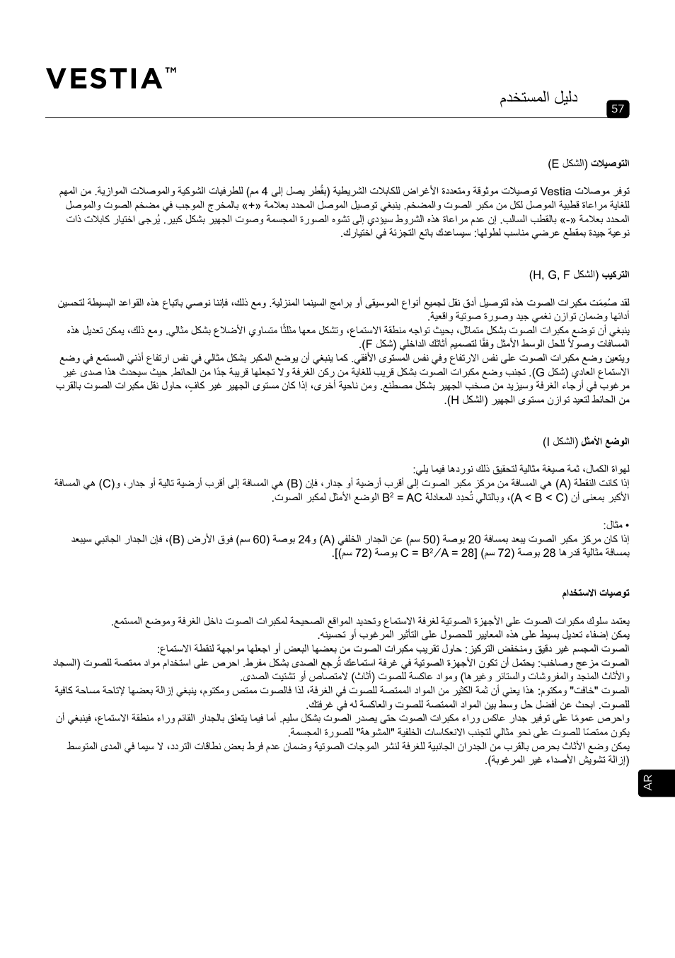Vestia, مدختسملا ليلد | Focal Vestia N°1 2-Way Bookshelf Speaker (Light Wood, Pair) User Manual | Page 57 / 63