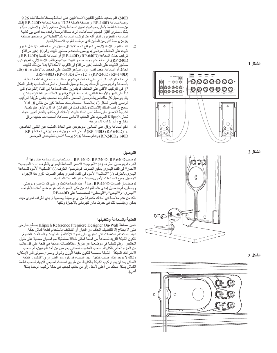 ليصوتلا, اهفيظنتو ةعامسلاب ةيانعلا, 1 لكشلا 2 لكشلا 3 لكشلا | Klipsch Reference Premiere Designer On-Wall RP-640D 2-Way Speaker (Matte Black, Single) User Manual | Page 24 / 28