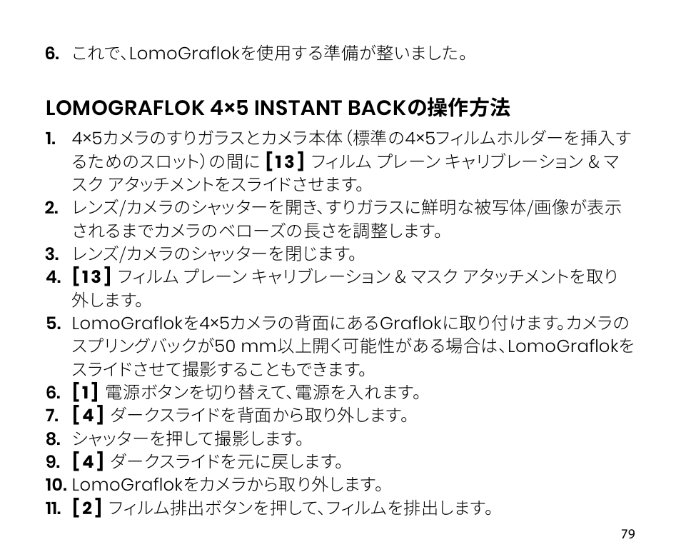 Lomograflok 4×5 instant back の操作方法 | Lomography LomoGraflok 4x5 Instant Back User Manual | Page 79 / 111