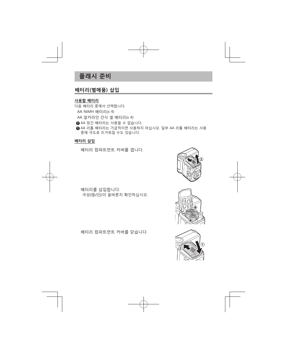 플래시 준비, 배터리(별매품) 삽입 | Olympus FL-700WR Electronic Flash User Manual | Page 169 / 300
