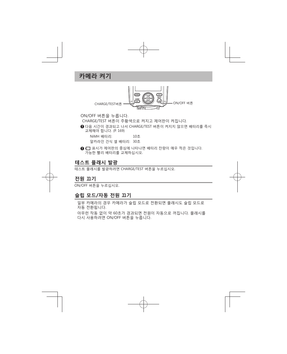 카메라 켜기, 테스트 플래시 발광, 전원 끄기 | 슬립 모드/자동 전원 끄기 | Olympus FL-700WR Electronic Flash User Manual | Page 171 / 300