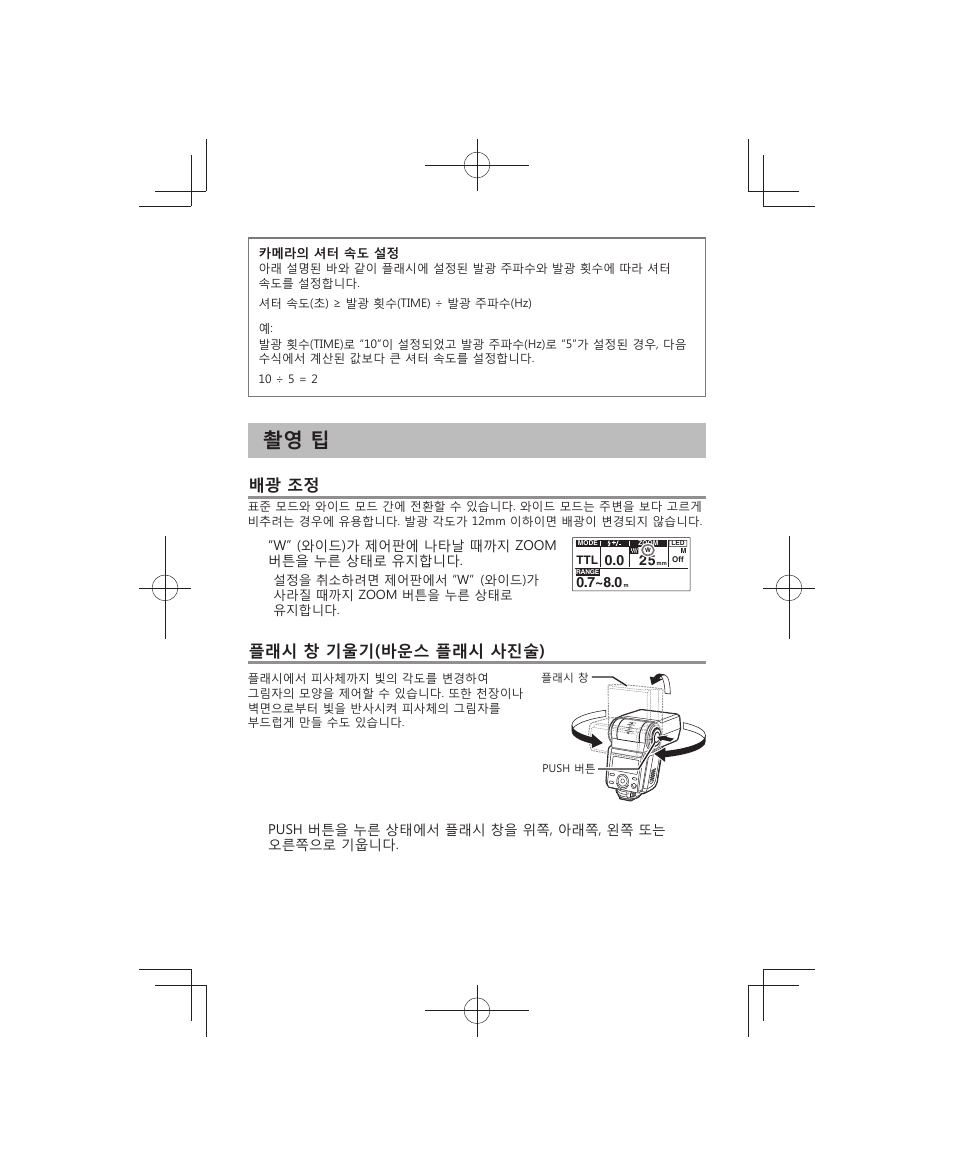 촬영 팁, 배광 조정, 플래시 창 기울기(바운스 플래시 사진술) | Olympus FL-700WR Electronic Flash User Manual | Page 177 / 300