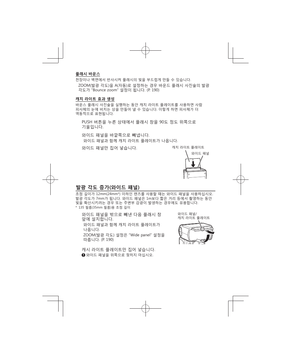 발광 각도 증가(와이드 패널) | Olympus FL-700WR Electronic Flash User Manual | Page 178 / 300