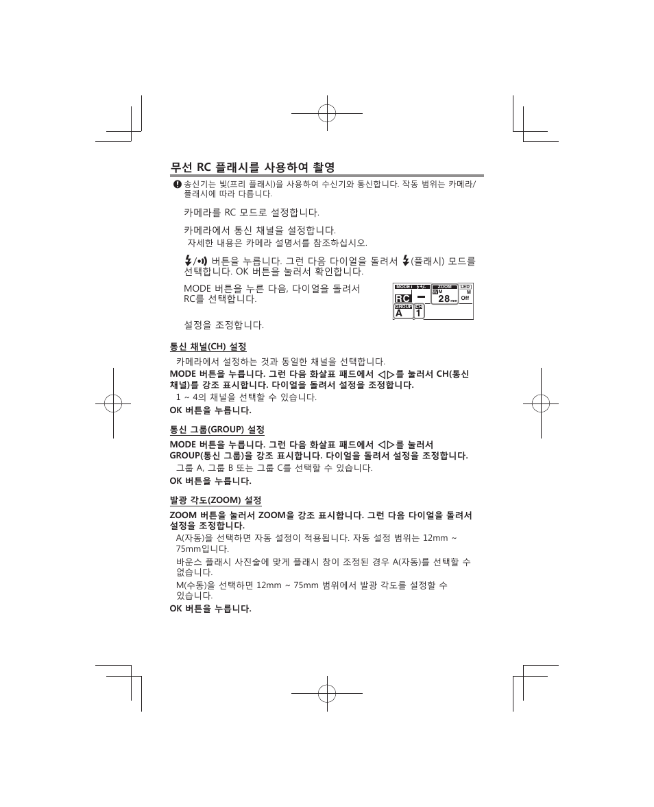 무선 rc 플래시를 사용하여 촬영 | Olympus FL-700WR Electronic Flash User Manual | Page 187 / 300