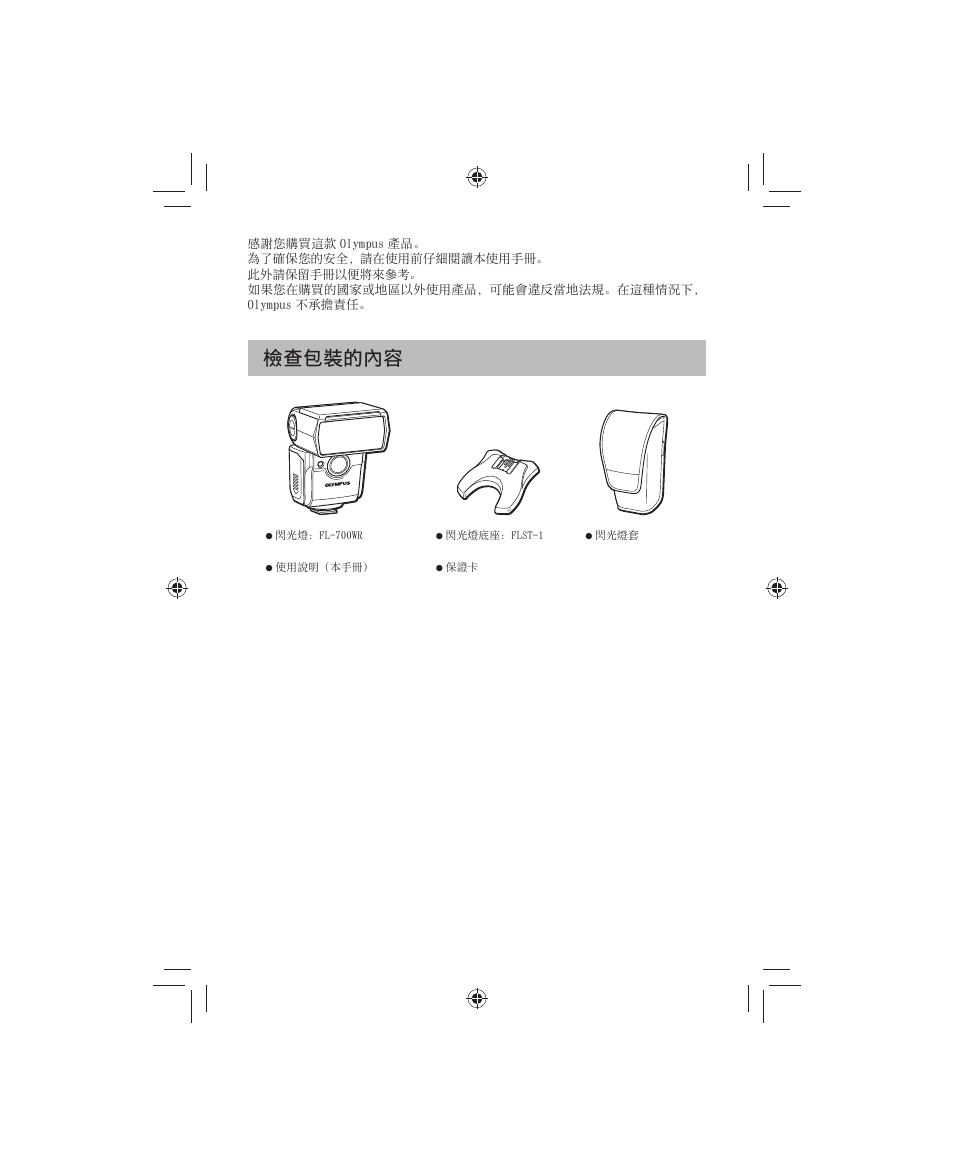 檢查包裝的內容 | Olympus FL-700WR Electronic Flash User Manual | Page 198 / 300