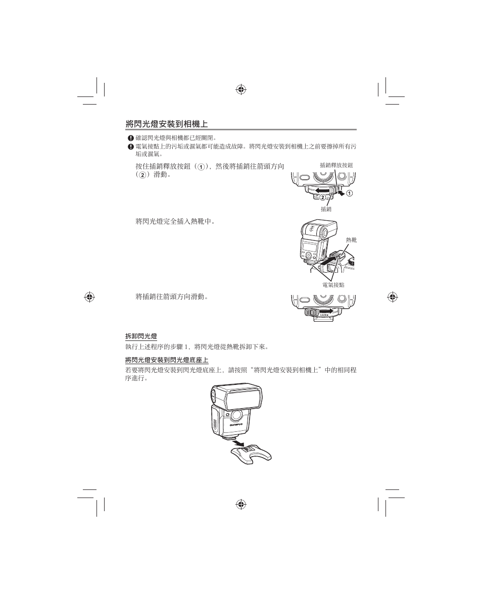 將閃光燈安裝到相機上 將閃光燈安裝到相機上 | Olympus FL-700WR Electronic Flash User Manual | Page 202 / 300